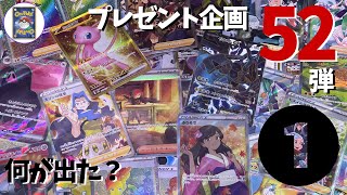 【視聴者プレゼント企画】52弾①　今日は何がでた？おれポケ