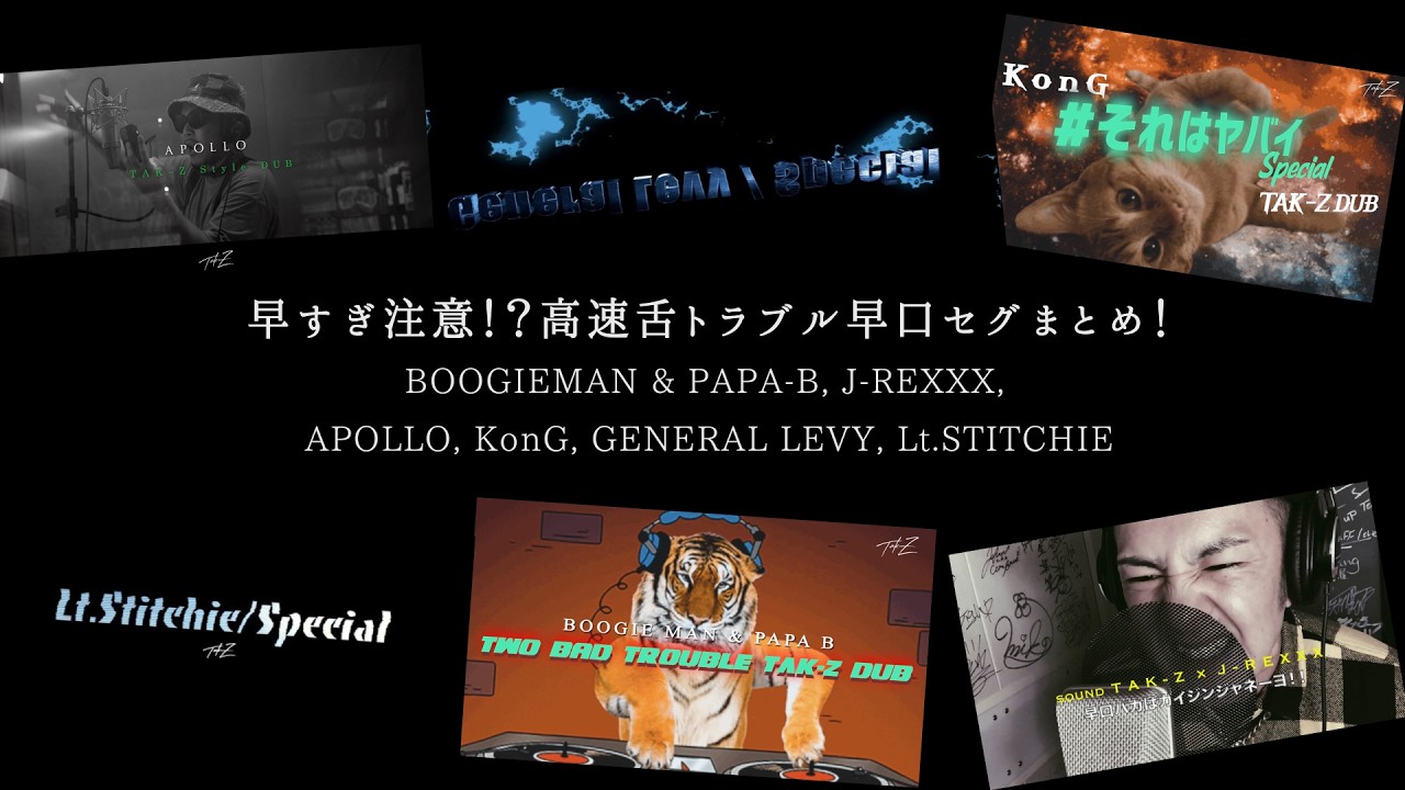 早すぎ注意！？高速舌トラブル早口セグまとめ！BOOGIEMAN & PAPA-B, J-REXXX, APOLLO, KonG, GENERAL LEVY, Lt.STITCHIE
