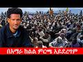 Anchor Media በአማራ ክልል ምርጫ አይደረግም ህዝቡ ከፋኖ ጋር ነው �