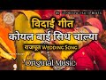 कोयल बाई सिध चाल्या Koyal Bai Sidh Chalaya विदाई गीत