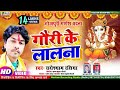 #Video गणेश आरती  #Radheshyam Rasiya गौरी के लालना  New Bhojpuri Ganesh Aarti  Gau