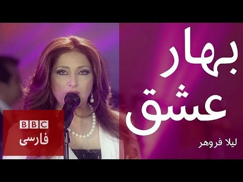 ليلا فروهر: 'بهار عشق'