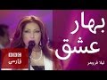 ليلا فروهر: 'بهار عشق'