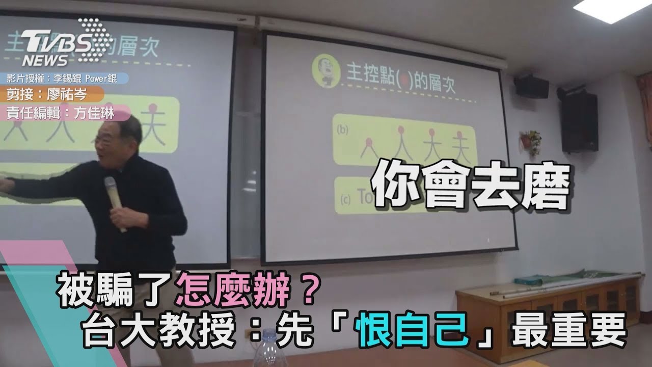 被騙了怎麼辦？台大教授：先「恨自己」最重要