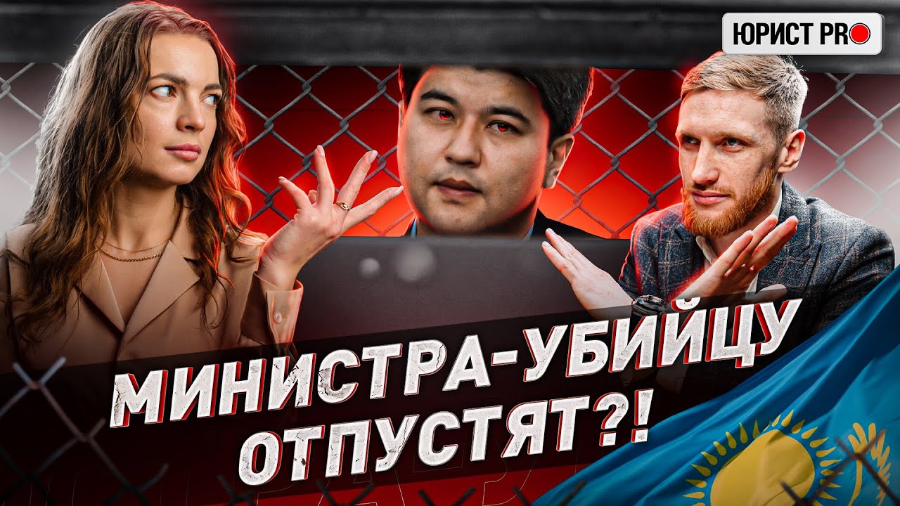 ⚠️ БИШИМБАЕВ ПОДАСТ АПЕЛЛЯЦИЯЮ?! РАЗБОР ДЕЛА МИНИСТРА-УБИЙЦЫ ОТ ЮРИСТОВ