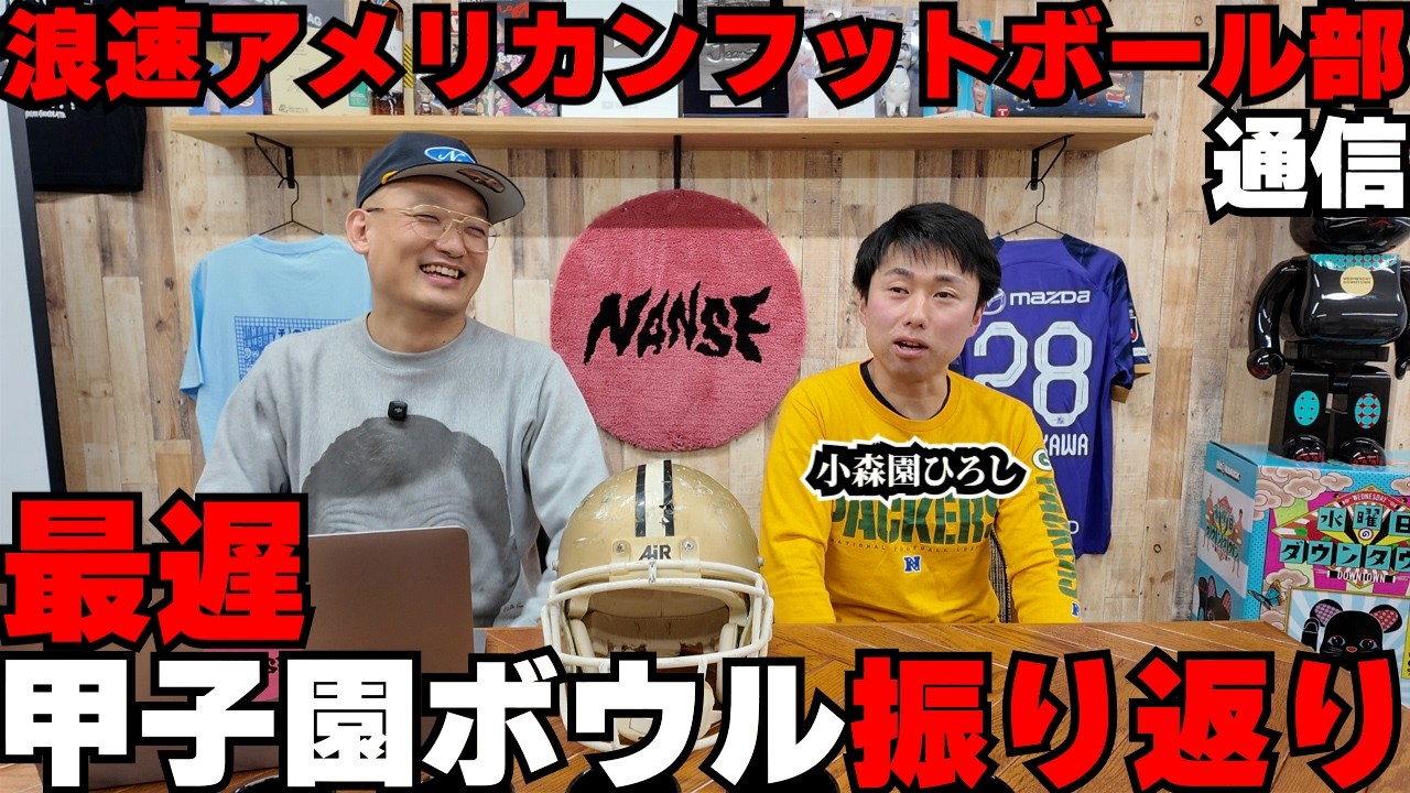 いまさら甲子園ボウルを振り返ろう!浪速高校アメリカンフットボール部通信始動!!