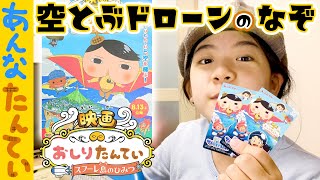 #あんな探偵【番外編】空飛ぶドローンの謎〜2021夏休み「映画 おしりたんてい スフーレ島のひみつ」コラボ ｜日曜家族-1085 (*´ω`*)