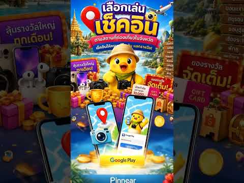 Pinnear เช็คอินแลกรางวัลจริง!!