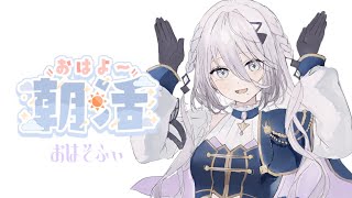 寝ないまま今朝の朝活前にしていた事 - 【 朝活雑談 】眠れないしまったり朝活タイム【ソフィア・ヴァレンタイン / にじさんじ】