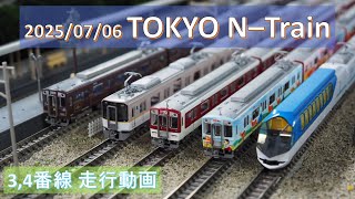 2025/07/06 TOKYO N-Train 3,4番線走行動画 【鉄道模型・Nゲージ】