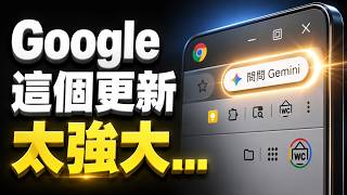 Chrome最新隐藏AI神功能「询Gemini」强到不可理喻！一键自动化总结、比价、做报表，工作效率提升10倍！【欸那个AJ】