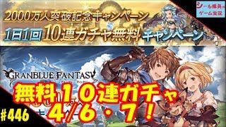 #446【グラブル実況】4/6・7 無料10連ガチャ（GRANBLUE FANTASY）