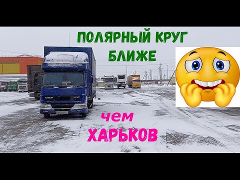 Рейс Вологда - Харьков на ДАФ ЛФ 45