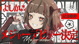【#歌枠】メジャーデビュー決定記念歌回✨Singing Stream🍠Karaoke【Vtuber】