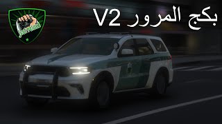 بكج المرور V2