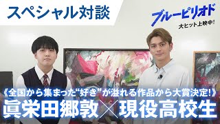 【眞栄田郷敦が現役高校生に魂のアドバイス!】“この夏一番熱い”スペシャル対談