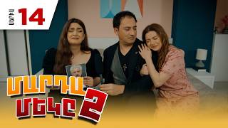 Մարդամեկը 2, Սերիա 14 / Mardameky