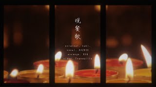 - 晩餐歌 (tuki.) /ダズビー COVER