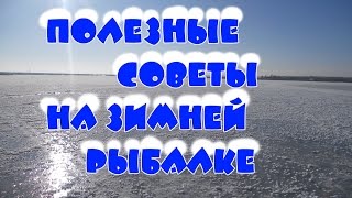 Как обезопасить себя на зимней рыбалки