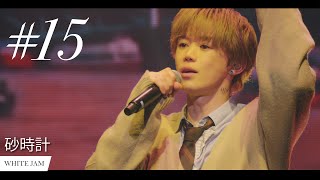 【泣ける歌】砂時計 - WHITE JAM (Official Live Video)