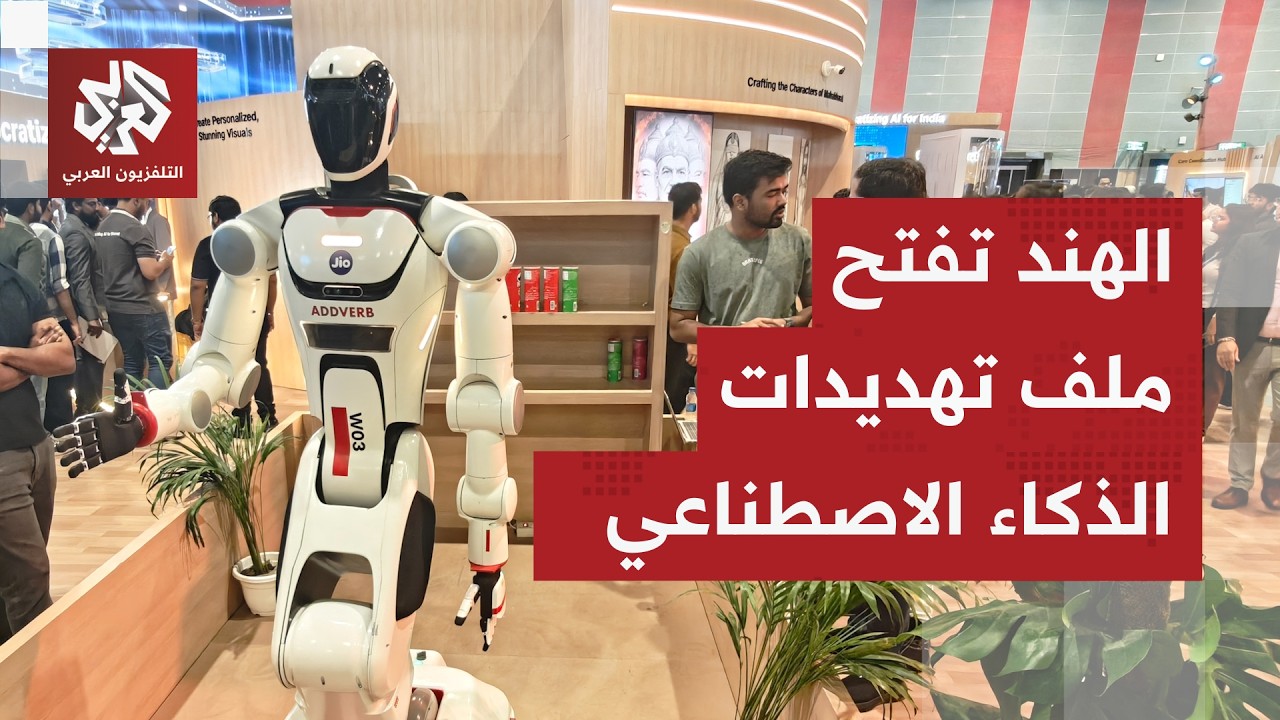 قمة الذكاء الاصطناعي في الهند.. ما قصة الجدل بشأن الحوكمة وسيطرة الصين وأميرك