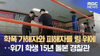 낡은 링 위에서 싹튼 희망! 15년 지킨 '경찰관의 복싱 교실' (2026.04.10/뉴스데스크/MBC강원영동)