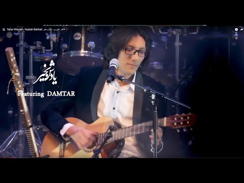 Taher Khavari - Nostalgic Memories - Yadesh Bakhair طاهر خاوری - یادش بخیر