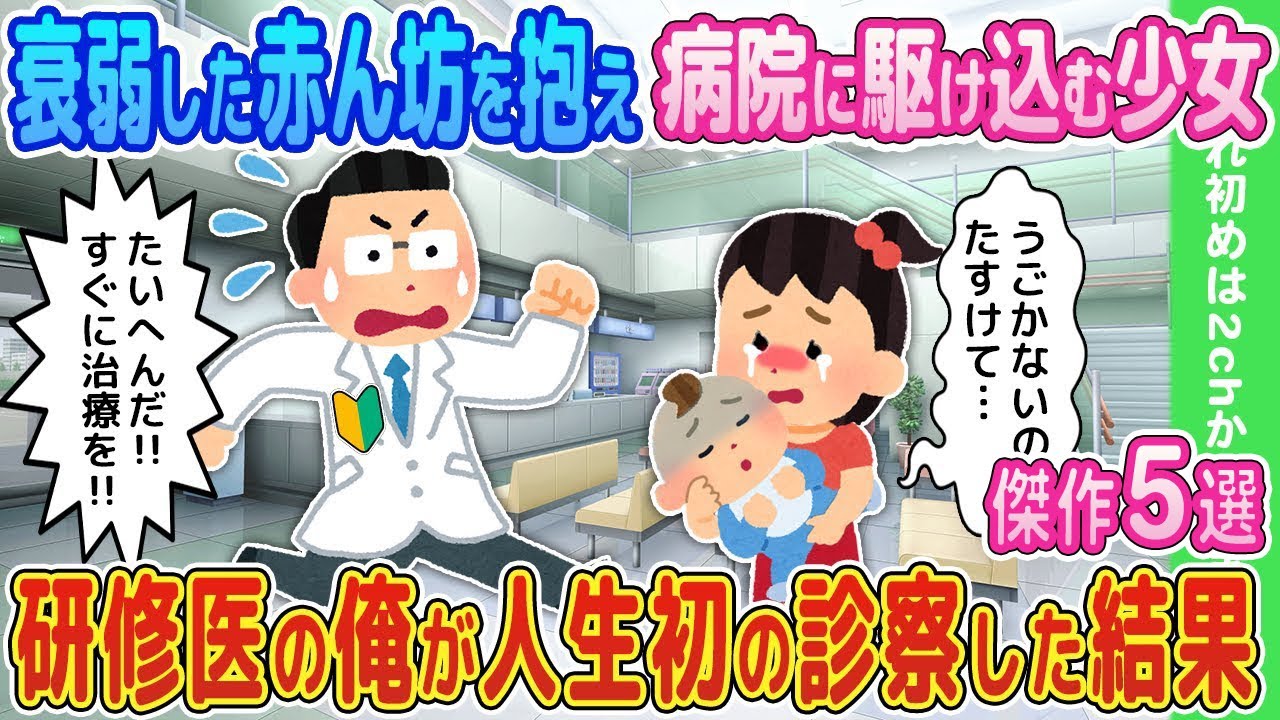 【2ch馴れ初め】衰弱した赤ん坊を抱え病院に駆け込む少女→研修医の俺が人生初の診察した結果…傑作5選【ゆっくり】