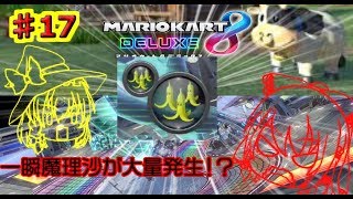 【ゆっくり】PART 17 1.5倍速で駆け抜けるマリオカート8DX　【マリオカート8DX】【ゲーム実況】