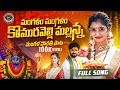 MANGALAM MANGALAM KOMURAVELLI MALLANNA NEW MALLANNA SONG 2024 NEETHU QUEEN KARTHIK REDDY
