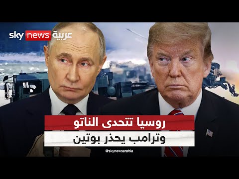 فيديو | روسيا تتحدى الناتو بمناورات عسكرية على حدود بولندا.. وتحذير أخير من ترامب لبوتين | #التاسعة