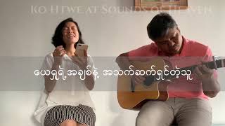 ထာဝရ အချစ်ခံရသူ (အကြမ်း ) ဆို-ဂျက်ကလင်း၊ ရေး- ကိုထွေး