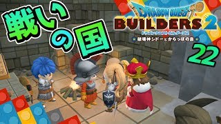 【ドラクエビルダーズ2】次の島は戦闘大好きムーンブルク！ 初見実況22【みとく】