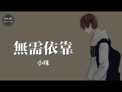 小咪 - 無需依靠「也無需你的擁抱」動態歌詞版