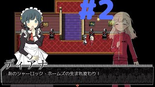 名探偵ですのでお退きくださいますか【アルネの事件簿 実況】