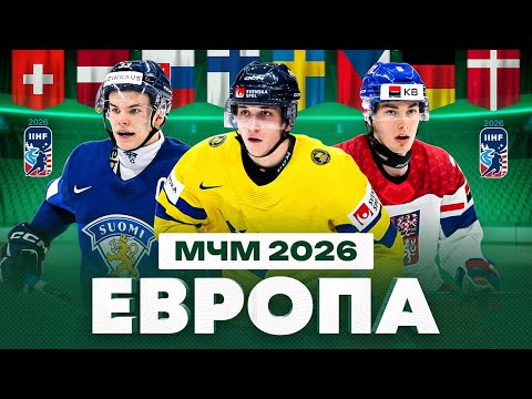 2026 World Junior Championship squad breakdown: EUROPE – what will the stars from Sweden, Finland...
