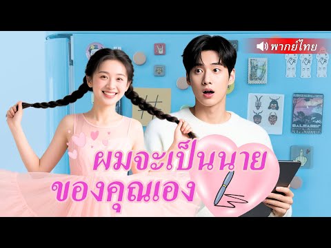 นักวาดการ์ตูนหนุ่ม เผลอวาดตัวละครสาวที่มีชีวิต! เธอทะลุมิติมาหาเขา ทำให้รักวุ่นๆบังเกิด สุดท้าย...