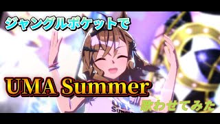 【ウマ娘】ジャングルポケットでUMA Summer歌わせてみた 【ソロ歌唱】