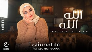 الله الله - فاطمة مثنى (حصرياً) | 2024 | Allah Allah - Fatima Muthanna