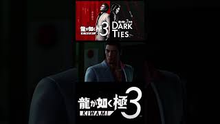 トラブルあるところに伊達真あり！【龍が如く極3】