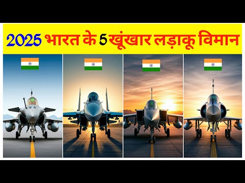 भारत के 5 सबसे खतरनाक लड़ाकू विमान | Top 5 Fighter Jets in India 2025 | Best fighter jets in india