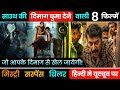 Top 8 South Mystery Suspense Thriller Movie In Hindi 2023 | Ghost | Kannur Squad | Bhuvana Vijayam