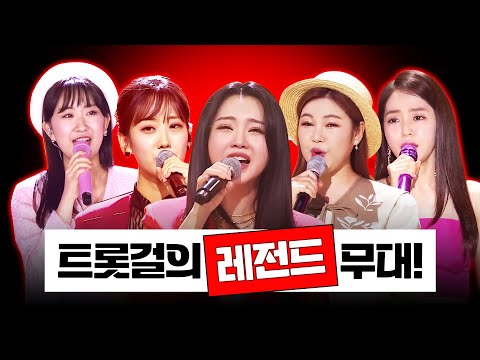 트롯걸들의 레전드무대!!! ¸홍지윤¸홍자¸강혜연¸전유진¸송가인