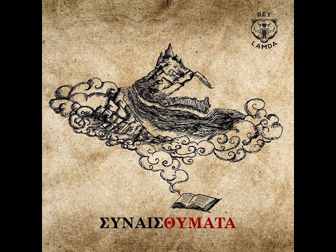 Rey Λάμδα - Ο Βρυχηθμός της Άρκτου