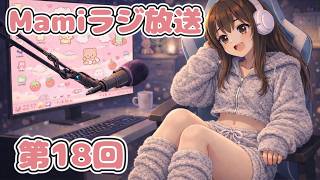 【雑談】Mamiラジ放送　第18回