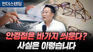 안경점은 바가지 씌운다? 사실은 이렇습니다