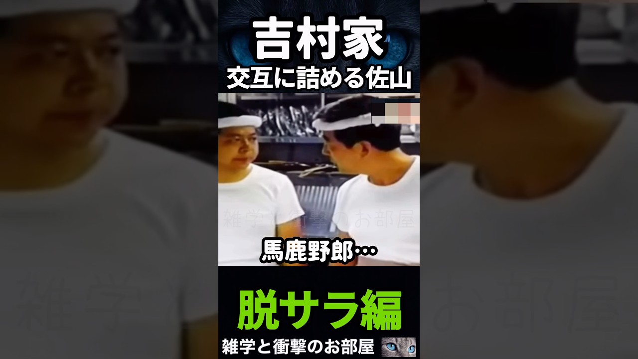 【吉村家】交互に詰める佐山　　　　#shorts