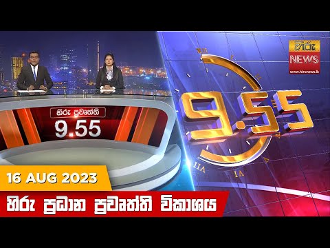 Hiru News 09.55 PM | 2023-08-16