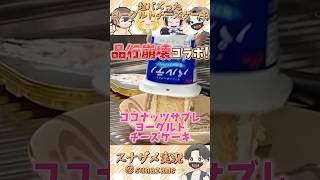 【ズボラ飯】ヨーグルトにココナッツサブレ刺すだけで完成「SNSでバズったチーズケーキ」フルコン とりっぴぃ むつー #shorts #料理 #スナザ飯 #品行崩壊 #品行ニック