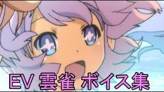【閃乱カグラ】EV -少女たちの選択- 雲雀 ボイス集